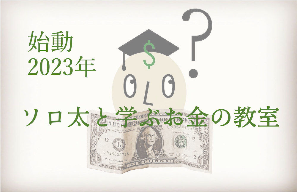 ソロ太と学ぶお金の教室