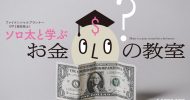ソロ太と学ぶお金の教室