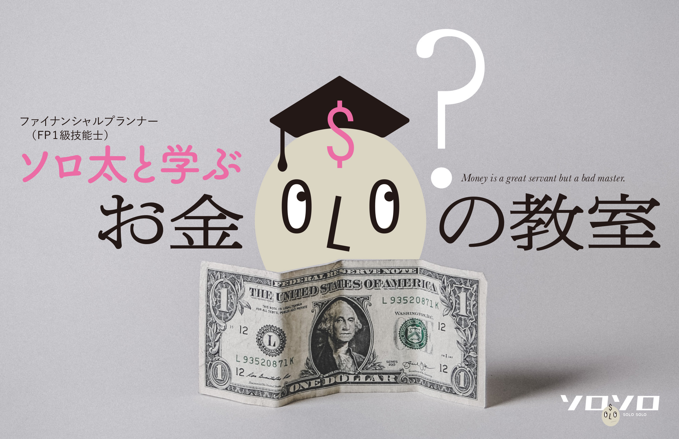 ソロ太と学ぶお金の教室