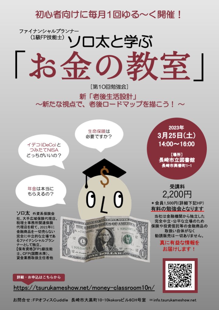 ソロ太と学ぶお金の教室